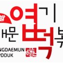 불닭발땡초동대문엽기떡볶이구