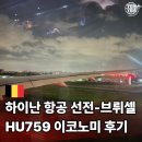 759 | 하이난 항공 HU759 브뤼셀 탑승 후기 신형 비행기에 기내식 2번까지