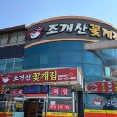 조개산꽃게집 | 충남 태안 애견동반 맛집 추천 게국지 커플세트 내돈내산 솔직후기 조개산꽃게집