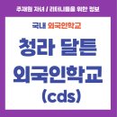 청라달튼외국인학교 | [국내소재 외국인학교] 청라 달튼 외국인학교 (CDS)