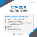 [한국재난심리연구소] 2026 위기개입 워크숍을 마쳤습니다