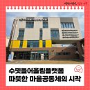 신흥동 마을공동체지원센터 이숲 사랑방 | 따뜻한 마을공동체의 시작, 수밋들어울림플랫폼