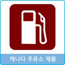 구인주유소 이미지