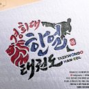 경희대한얼태권도 이미지