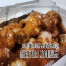 대구 치맥 페스티벌 대신 페리카나 화이트딥 양념치킨 내돈내산 후기