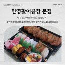 활어엔 초밥 | 인천 연안부두 민영활어공장 본점 초밥 포장 후기