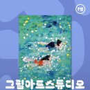 그림아트스튜디오학원