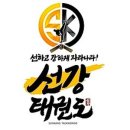 선강태권도장 이미지