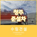 (주)충청구급이송센터 | 청주준설차, 콘크리트공장 배수로 막힘 해결한 준설 작업 후기