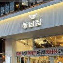 동남집 - 영등포구 국회대로 750 | 동남집