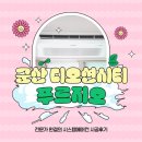 디오션시티 푸르지오 | 올인원 서비스로 한번에 끝! 군산 디오션시티 푸르지오 에어컨 시공후기