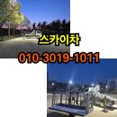 덕양스카이차