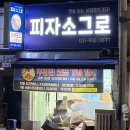 피자소그로 주엽점 이미지