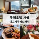 웅이이발소 | 룸 남산타워 뷰 & 르살롱 라운지 알차게 즐긴 후기 (해피아워, 애프터눈티, 조식 음식, 기념일 호캉스)