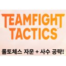자운성앞 | 롤토체스 시즌 9 공략 롤토체스 시즌 9 자운+사수덱 롤토체스 시즌 9 초고속모드 공략