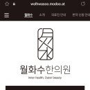 월화수한의원 이미지