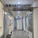 동물의료센터24인치 이미지