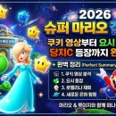 2026 슈퍼 마리오 갤럭시 쿠키 영상부터 요시 로젤리나 등장까지 완벽 정리
