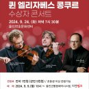 2024 퀸 엘리자베스 콩쿠르 수상자 콘서트 이미지