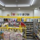 빵꾸똥꾸문구야 - 진천군 대하로 147 | 빵꾸똥꾸문구야