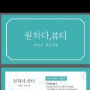 원하다뷰티