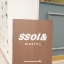 중앙동324 | 안산 중앙동 브라질리언 왁싱 쏠앤왁싱 통증적은제모 좋아요!