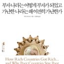 [책]부자 나라는 어떻게 부자가 되었고 가난한 나라는 왜 여전히 가난한가? 이미지