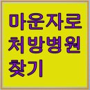 릴리성형외과의원 | 마운자로 처방병원, 지역별로 바로 찾는 법