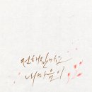 감성 일러스트 캘리그라피 이미지