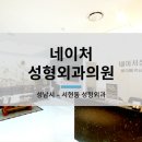 네이처성형외과의원 이미지