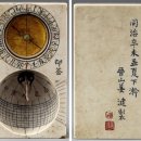 (주)강윤 | 진산후인(晉山後人) 강홍(姜泓) 〈휴대용 앙부일구(仰釜日晷)〉