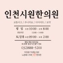 인천시원한의원 이미지