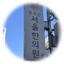 서울한의원 | 임신 준비 시작! 경주 대추밭한의원 조카 장석근 서울한의원 방문 후기 (체질 개선부터 한약까지)