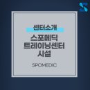 스포메딕트레이닝센터 네이버블로그