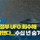 UFO 청문회에서 "미 정부, 인간 아닌 생명체 보관 중" (2023.07.27/뉴스데스크/MBC) 이미지