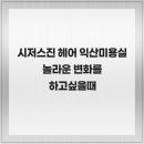 시저스진 헤어 익산미용실 놀라운 변화를 하고싶을때