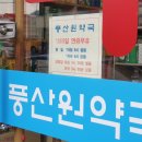 풍산원약국 이미지