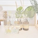 다사고등학교 | 대구출강수업 다사고등학교 향기 체험 달성군 공방 산책하다 공방