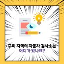 구미자동차검사소 이미지