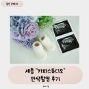 [만삭촬영]세종 르보아산후조리원 연계 &#34;카파스튜디오&#34; 만삭촬영후기 / 셀프 메이크업