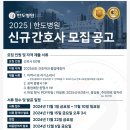 2025 한도병원 신규간호사 모집공고 이미지