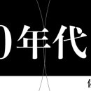 [번역][연재] 「90년대론」 제2회 버블 붕괴와 ‘J-POP’의 탄생, 사사키 아츠시