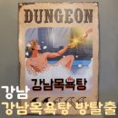 강남목욕탕 | 비트포비아 방탈출 강남목욕탕 솔직 추천 후기