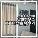 단밤 | 서울 홍대 올나잇 파티룸 추천 감성 파티룸 내돈내산 솔직후기 단밤하우스 홍대점