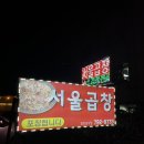 꼼비노 | [대정읍 모슬포] 서울곱창 (막창구이, 야채곱창 / 곱창도 맛있지만 이 집은 청국장이 찐이다!)