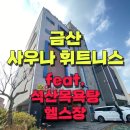 금산목욕탕 이미지