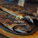 호운 | 이천_"호운" 오픈런하는 생선구이집 후기, 내돈내산