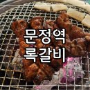 록갈비신