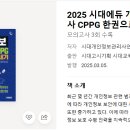 [단일과정] 정보보호관리사 | [자격증] 'CPPG(개인정보관리사)' 합격 후기
