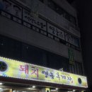 통영 찐 맛집!! 돼지 영농후계자